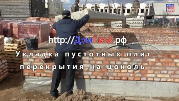 Укладываем пустотные плиты перекрытия на цоколь