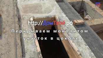 Перекрываем монолитом участок на цоколе